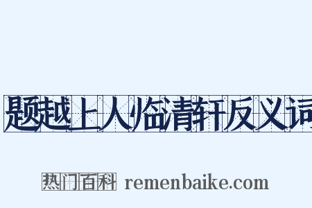 题越上人临清轩反义词是什么意思的图片